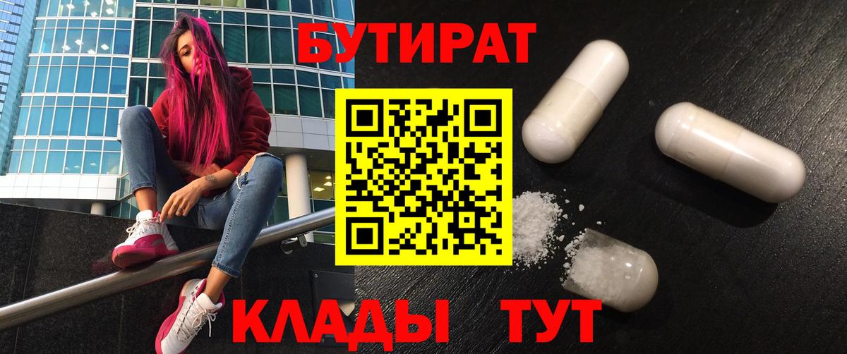 БУТИРАТ  БУТИРАТ 99%  Вход с VPN  Полысаево 