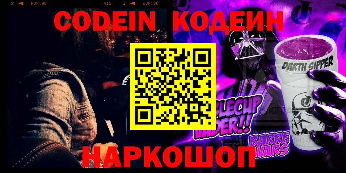 Codein Purple Drank  Кодеиновый сироп Lean Purple Drank  Полысаево  Вход с VPN 